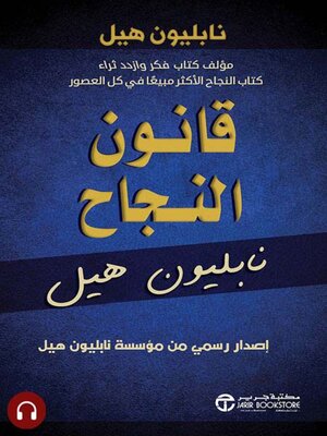 cover image of قانون النجاح